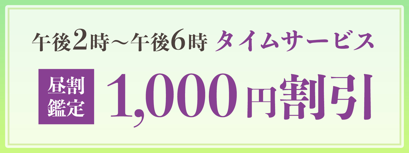 期間限定！お昼の時間がお得！開運タイムサービス開催中！午後2時〜午後6時限定・WEB予約で1,000円OFF！