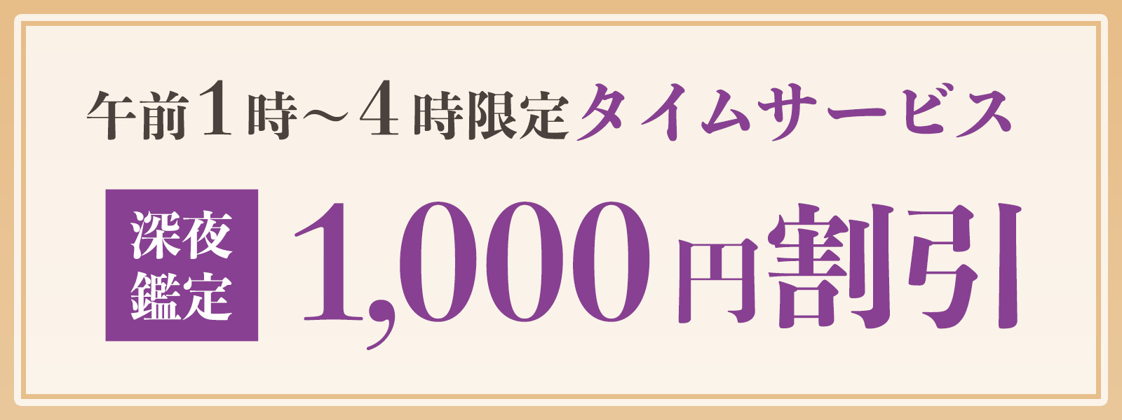 期間限定!深夜鑑定タイムサービス実施中!午前1時〜4時限定・WEB予約で1,000円OFF!