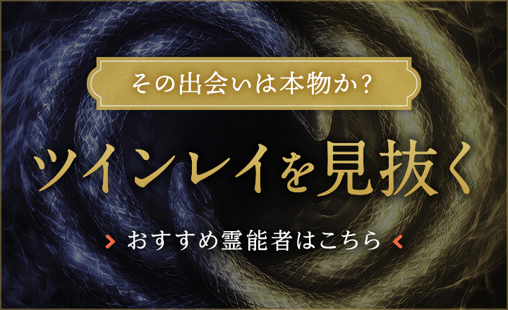 ツインレイ鑑定