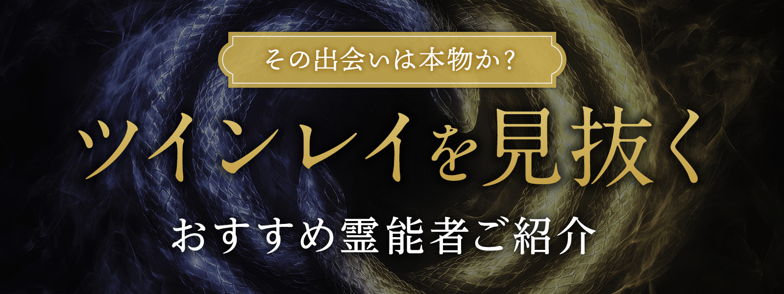 その出会いは本物か？ツインレイを読み解くおすすめ霊能者